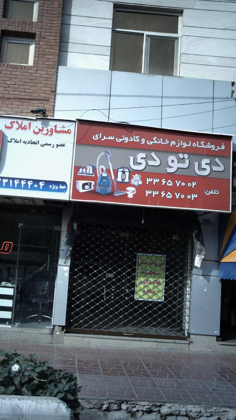 عکس لوازم خانگی دی تو دی در آهنگ شرقی