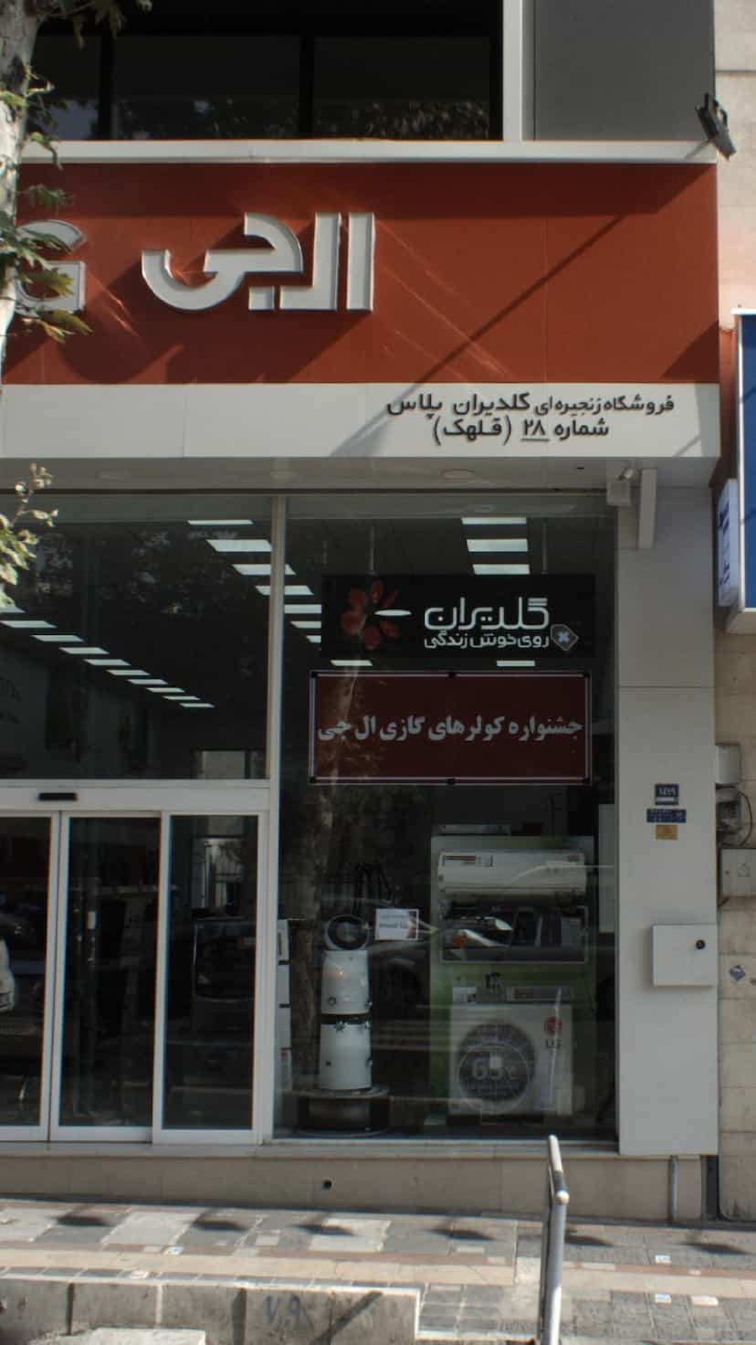 عکس جی پلاس قلهک ۲۸ در قلهک 