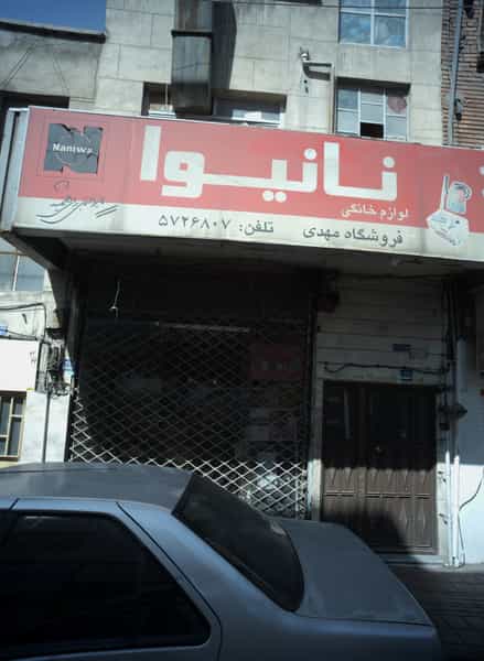 عکس فروشگاه مهدی در امامزاده حسن 