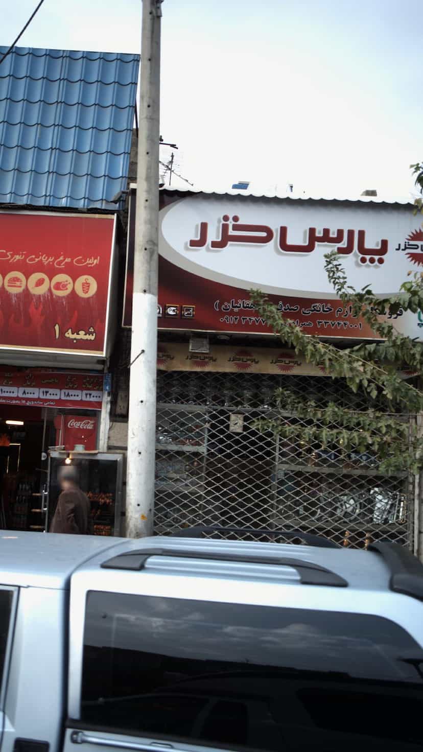 عکس فروشگاه لوازم خانگی صدف دهقانیان در دولت آباد 