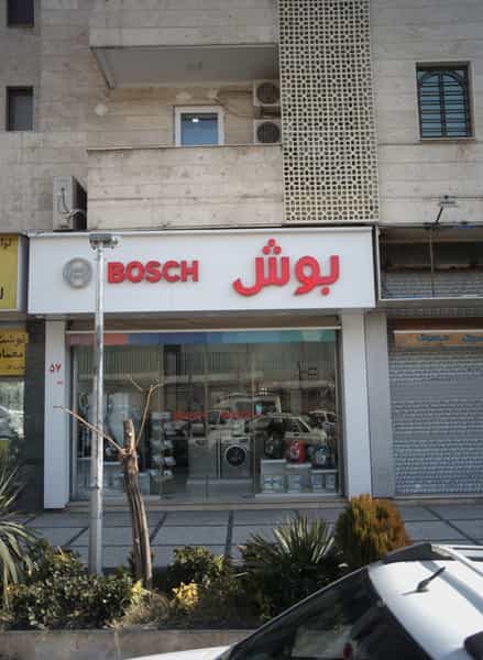 عکس لوازم خانگی بوش در سعادت آباد 
