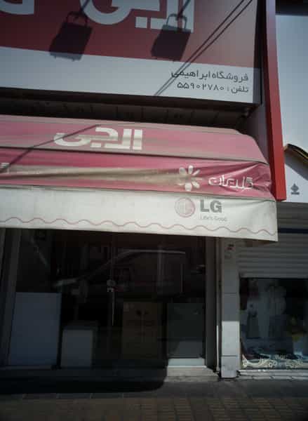 عکس فروشگاه ابراهیمی در اقدسیه 