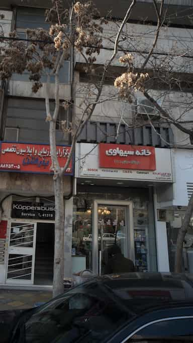 خانه سیهاوی در نیلوفر 