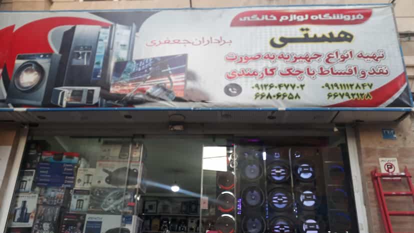 عکس لوازم خانگی برادران جعفری در یافت آباد جنوبی 