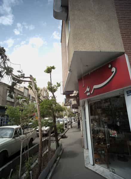عکس فروشگاه لوازم خانگی و تزئینی فرید در شاهد 