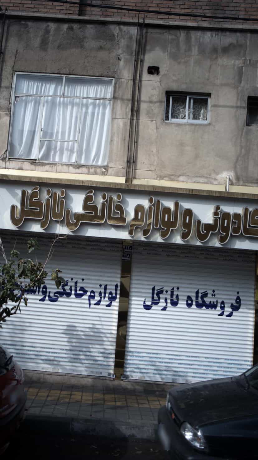 عکس لوازم خانگی نازگل در کارون جنوبی 