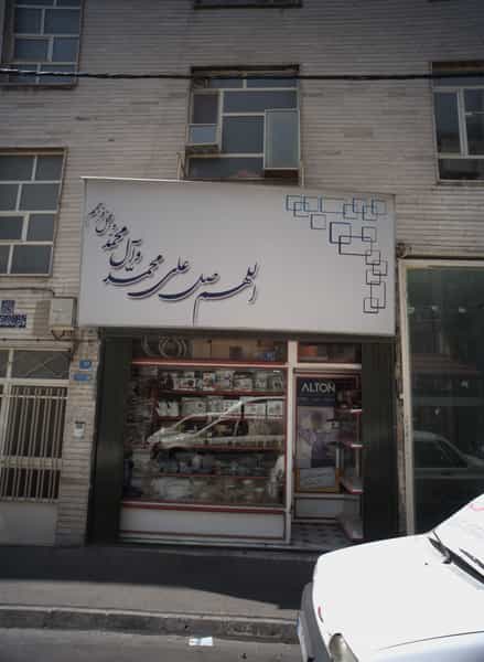 عکس فروشگاه لوازم خانگی فتحی در شکوفه 