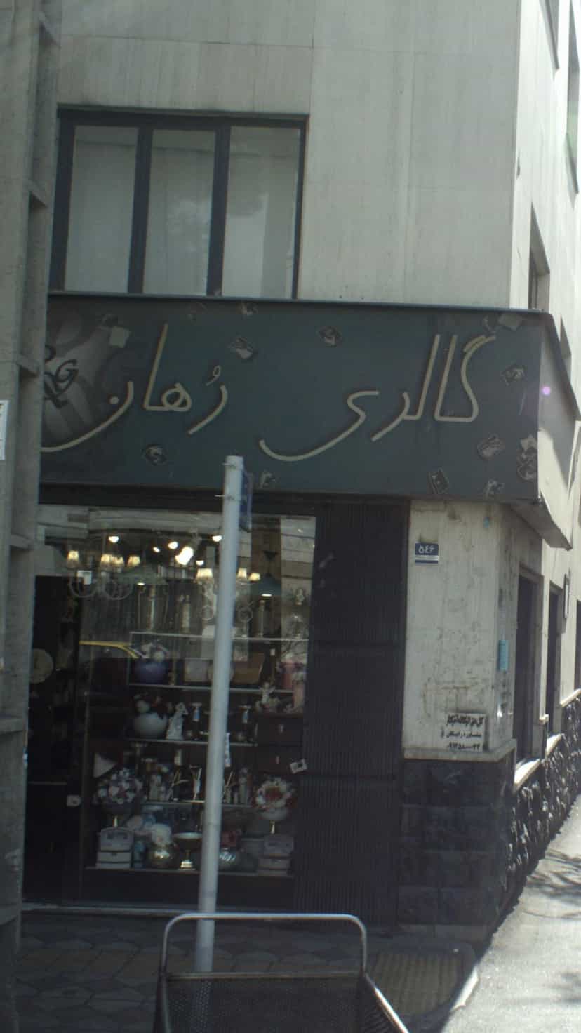 عکس گالری رهان در قلهک 