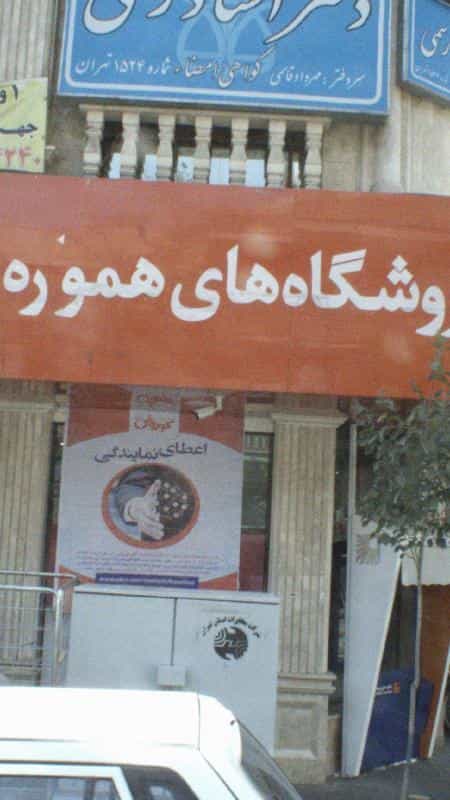 عکس فروشگاه لوازم خانگی ملکوتی در نارمک جنوبی 