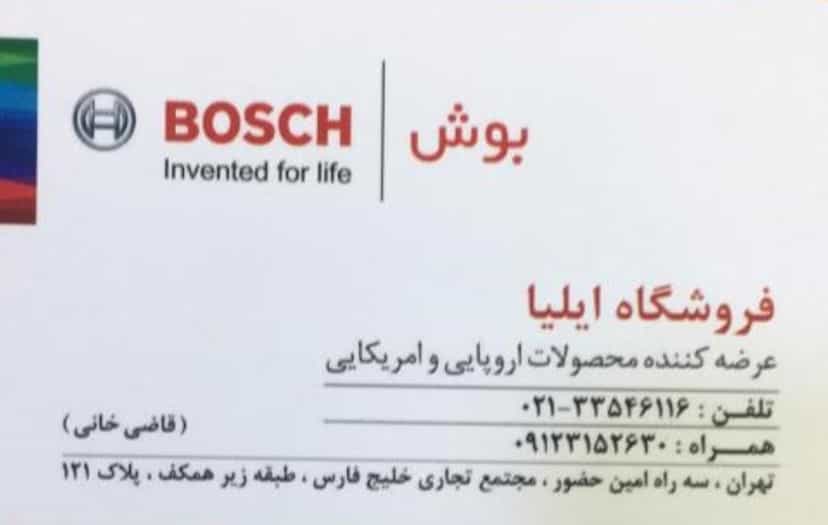 عکس فروشگاه ایلیا بوش در امین حضور 