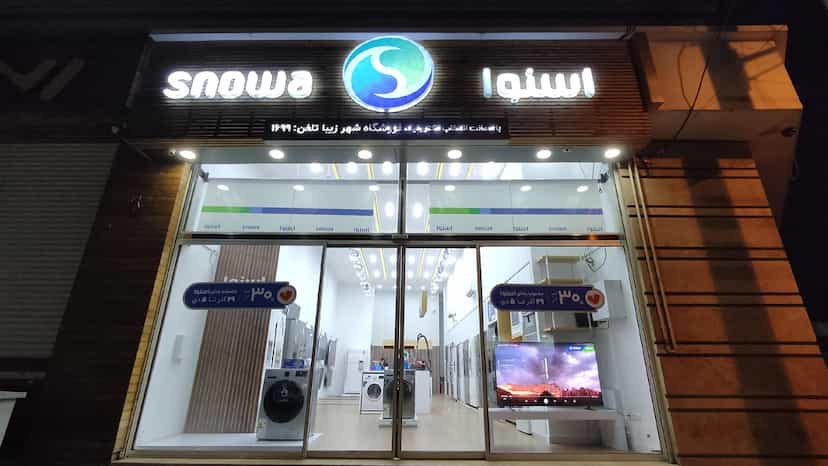 عکس فروشگاه اسنوا شعبه شهرزیبا در اندیشه 