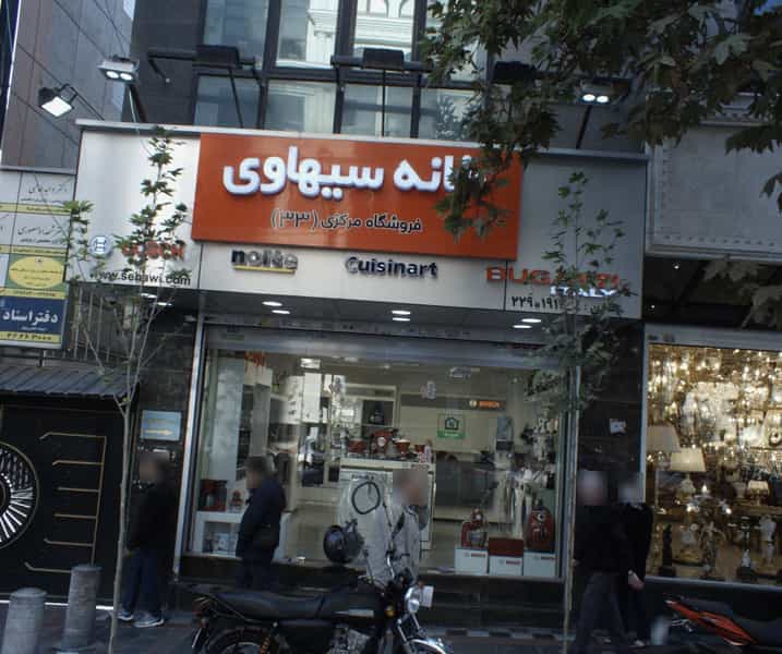 عکس فروشگاه لوازم خانگی خانه سیهاوی در داوودیه 