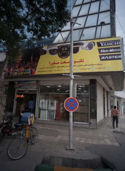 عکس فروشگاه لوازم خانگی در سراب مشهد