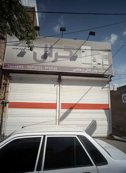 عکس فروشگاه لوازم خانگی زرهاشمی شهرک شهید رجایی مشهد