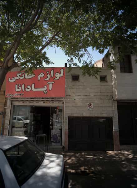 عکس لوازم خانگی آپادانا در دانشجو مشهد