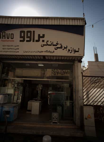 عکس فروشگاه لوازم خانگی برادران ترابیان در سلام مشهد