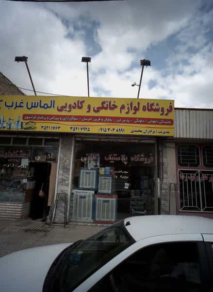 عکس فروشگاه لوازم خانگی و کادویی الماس غرب شهرک غرب مشهد