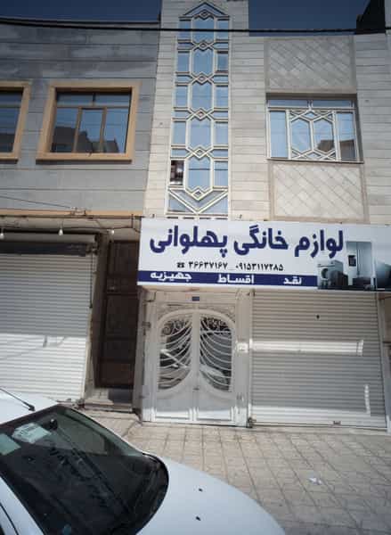 عکس لوازم خانگی پهلوانی شهرک غرب مشهد