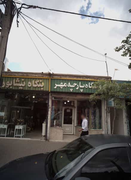 عکس بنگاه نیشابوری در رده مشهد