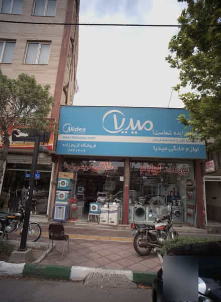 عکس فروشگاه لوازم خانگی کریم زاده در شهید مطهری شمالی مشهد