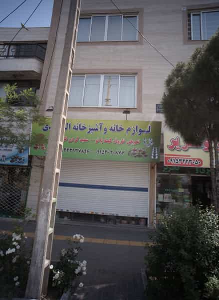 عکس لوازم خانه و آشپزخانه المهدی شهرک غرب مشهد