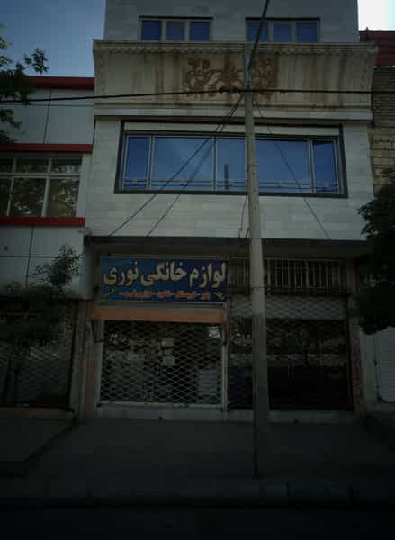عکس لوازم خانگی نوری شهرک بهارستان مشهد