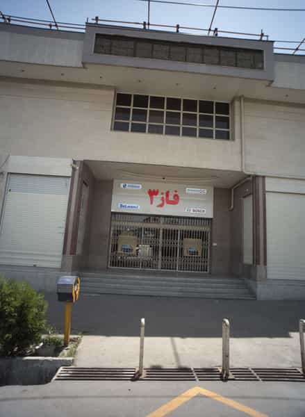عکس فروشگاه لوازم خانگی فاز3 کوی المهدی مشهد