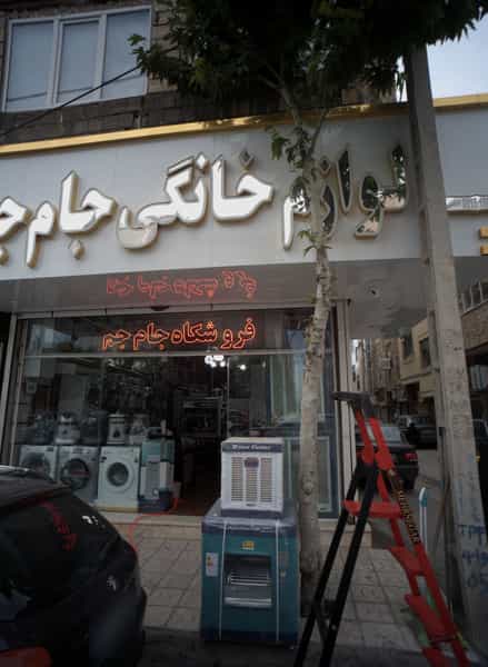عکس لوازم خانگی جام جم شهرک غرب مشهد