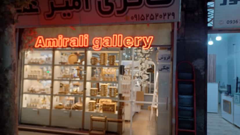 عکس فروشگاه ظروف و لوازم خانگی گالری امیرعلی شهرک غرب مشهد