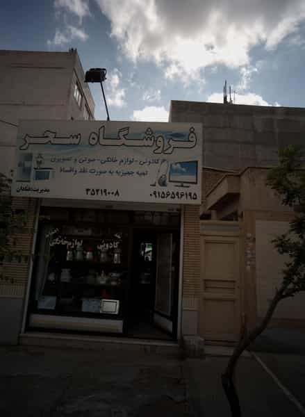 عکس فروشگاه سحر در لشگر مشهد