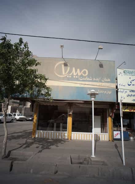 عکس فروشگاه لوازم خانگی در شهید مطهری شمالی مشهد