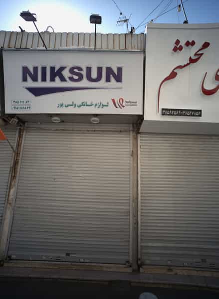 عکس لوازم خانگی ولی پور در سلام مشهد
