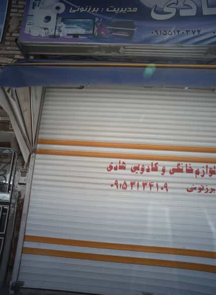 عکس فروشگاه لوازم خانگی و کادویی هادی در رده مشهد