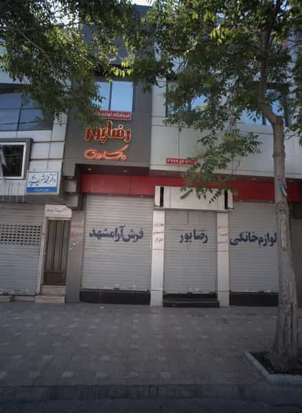 عکس فروشگاه لوازم خانگی رضاپور مکنون در ایثار مشهد