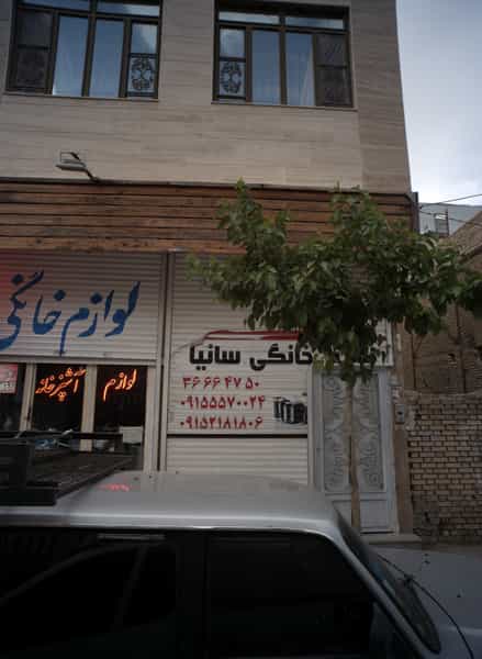 عکس لوازم خانگی سانیا شهرک غرب مشهد