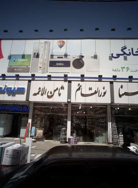 عکس فروشگاه لوازم خانگی ثامن الائمه در سلام مشهد