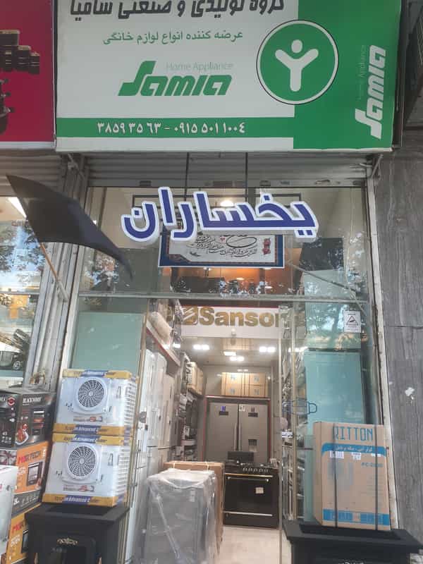 عکس فروشگاه لوازم خانگی سامیا در سلام مشهد
