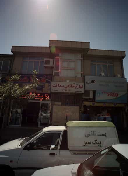 عکس لوازم خانگی صداقت در عامل مشهد