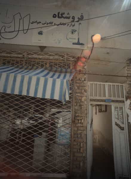 عکس فروشگاه لوازم خانگی و کادوئی جوادی در شهید قربانی مشهد