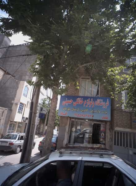 عکس فروشگاه و لوازم خانگی حسینی در آب و برق مشهد