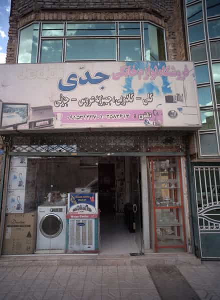 عکس فروشگاه لوازم خانگی جدی در شهید آوینی مشهد