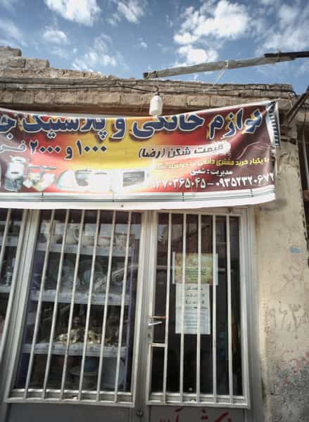 عکس فروشگاه لوازم خانگی و پلاستیک جات در سیس آباد مشهد