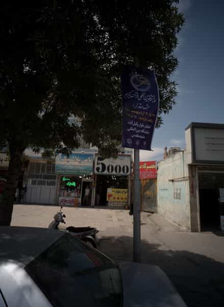 عکس ثامن پلاستیک در سمرقند مشهد