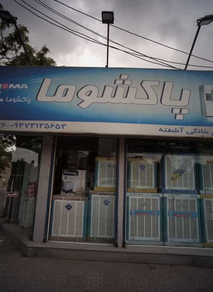 عکس فروشگاه لوازم خانگی آشفته در لشگر مشهد