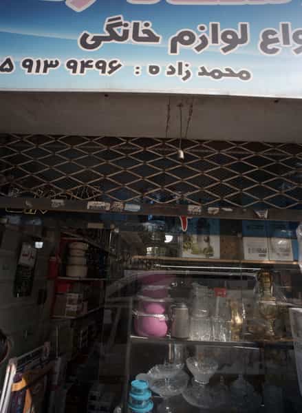 عکس پخش انواع لوازم خانگی محمد زاده در چهنو مشهد