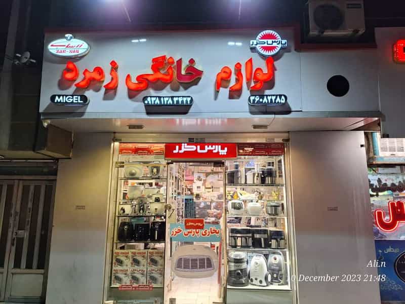 عکس لوازم خانگی زمرد در فرهنگ مشهد