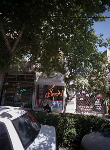 عکس فروشگاه آریا در هنرور مشهد