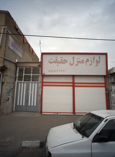 عکس لوازم منزل حقیقت شهرک شهید رجایی مشهد