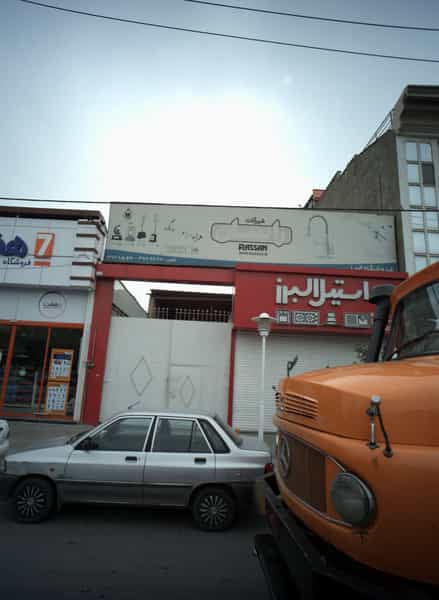 عکس فروشگاه البرز در مجد مشهد