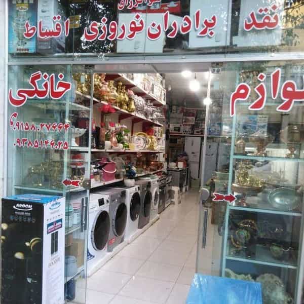 عکس فروشگاه لوازم خانگی نوروزی در وحید مشهد